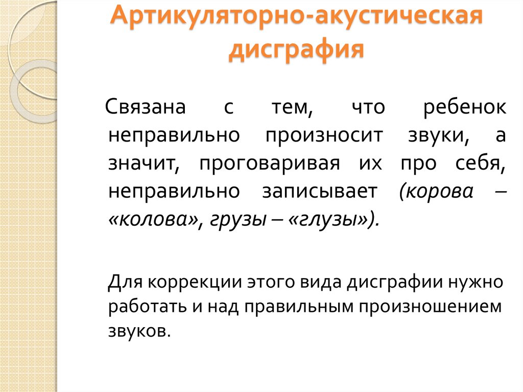 Акустическая форма дисграфии. Симптомы артикуляторно-акустической дисграфии. Задания по коррекции артикуляторно акустической дисграфии. Ошибки артикуляторно-акустической дисграфии. Акустическая дисграфия примеры.