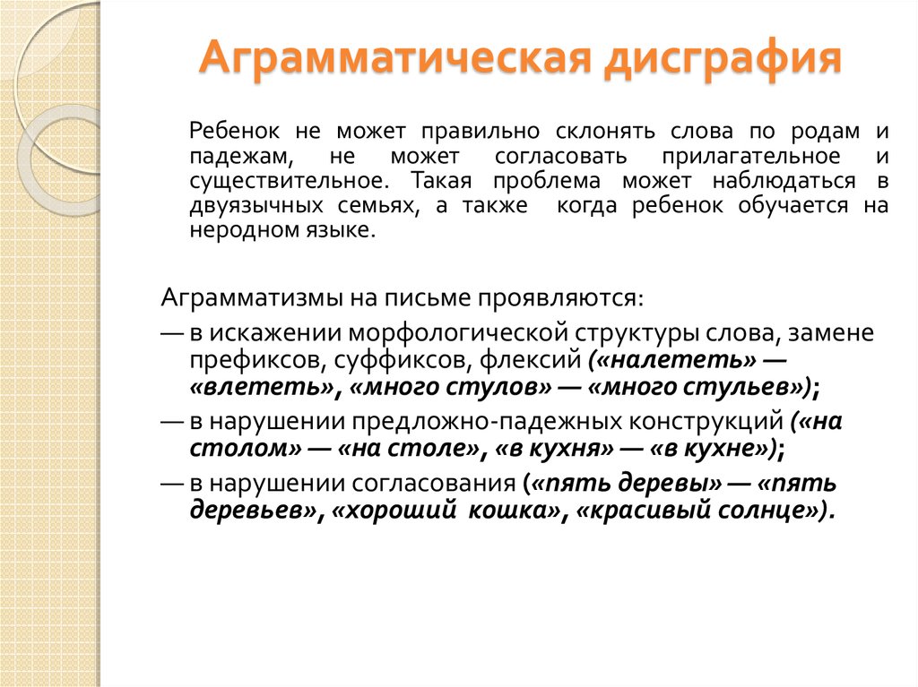 Что такое дисграфия у детей школьного возраста. Профилактика аграмматической дисграфии. Коррекция задания агграматическая дисграфии. Задания при аграмматической дисграфии. Задания на коррекцию аграмматической дисграфии.