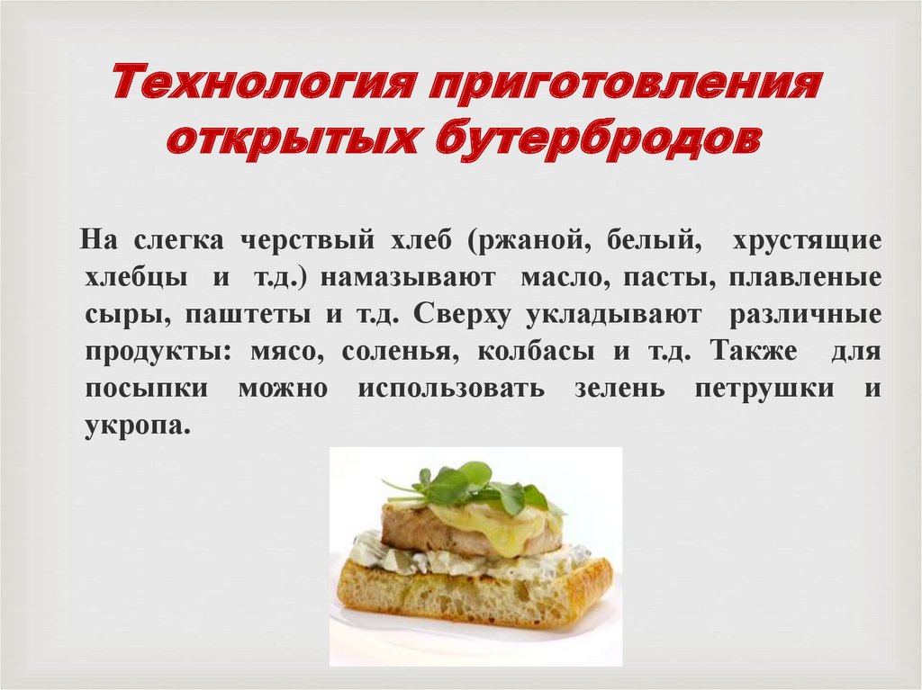 Доклад по теме Технология приготовления бутербродов