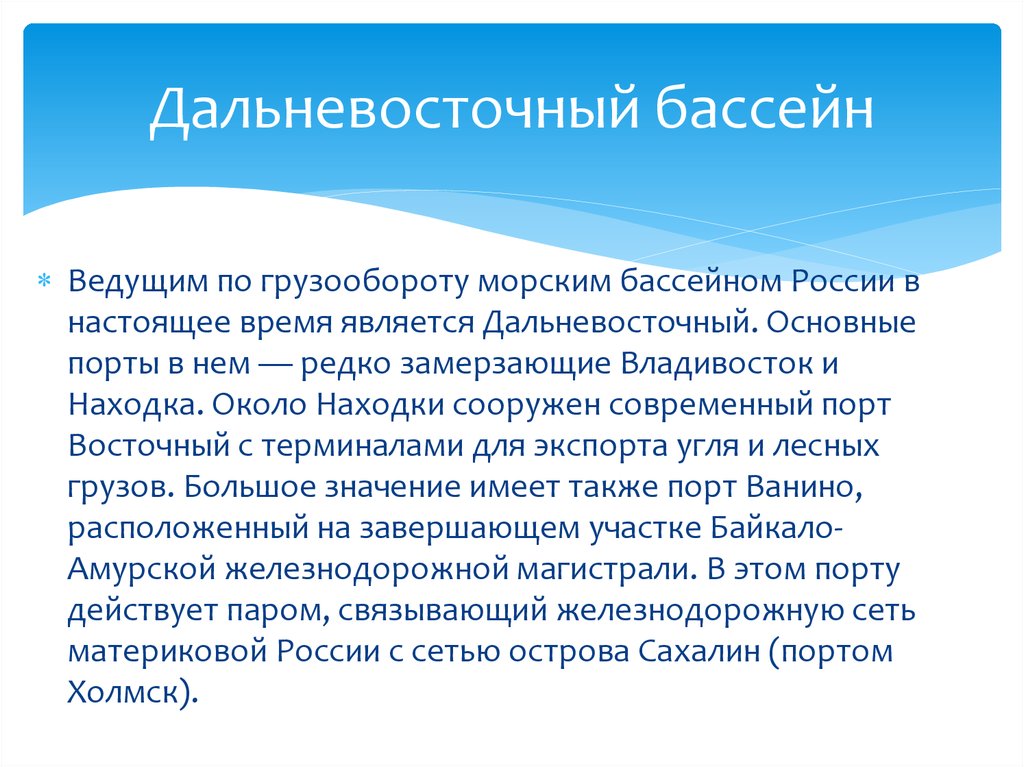 Дальневосточный бассейн. Дальневосточный бассейн России. Особенности Дальневосточной бассейна. Ведущая роль Дальневосточного бассейна.