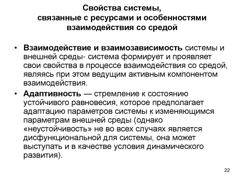 Характеристика взаимодействия. Взаимозависимость системы и среды. Связанные системы. Теоретические основы управления процессами. Свойства процесса управления.