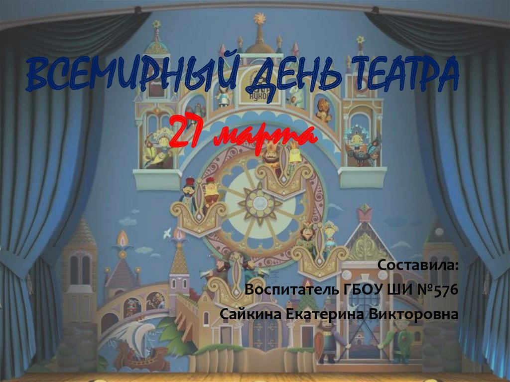 День театра презентация для школьников