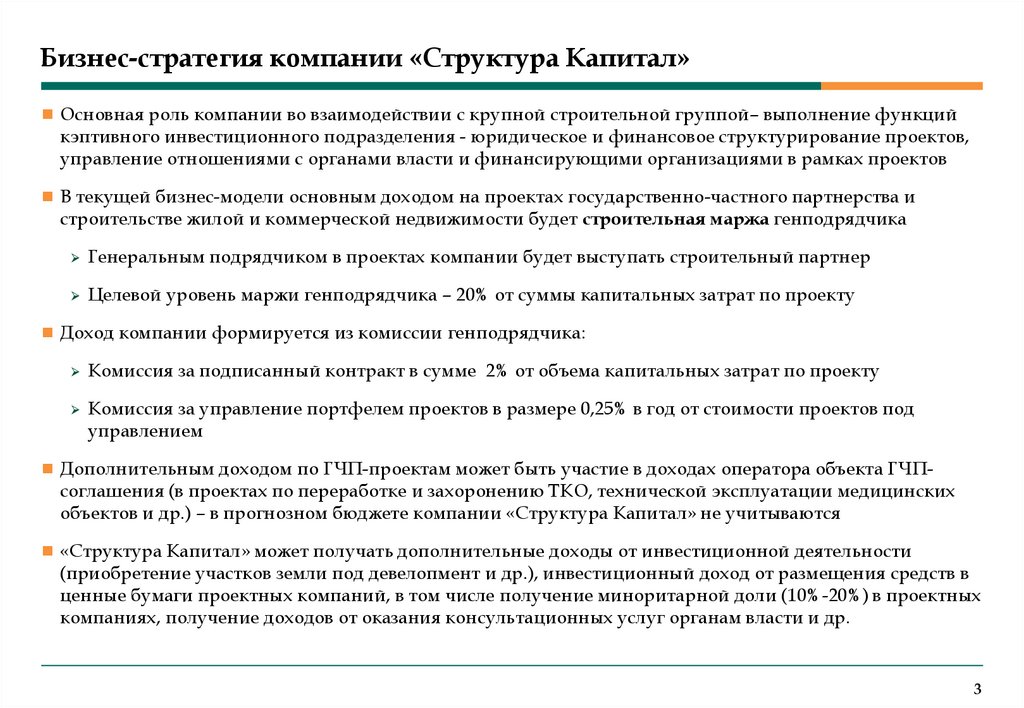Бизнес-стратегия компании «Структура Капитал»