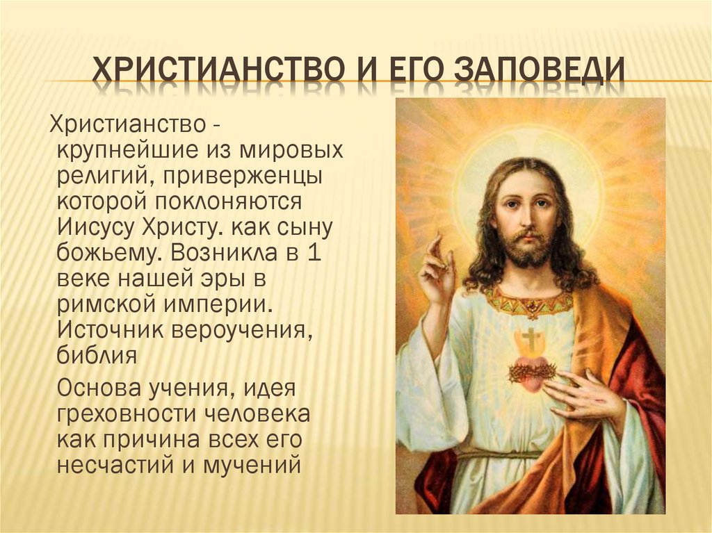 Что такое православие простыми словами кратко. Христианство. Христианство кратко. Христианство Православие. Христианство одна из Мировых религий.