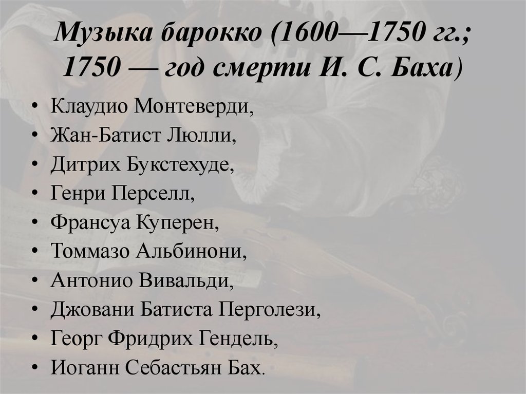 Музыка барокко (1600—1750 гг.; 1750 — год смерти И. С. Баха)