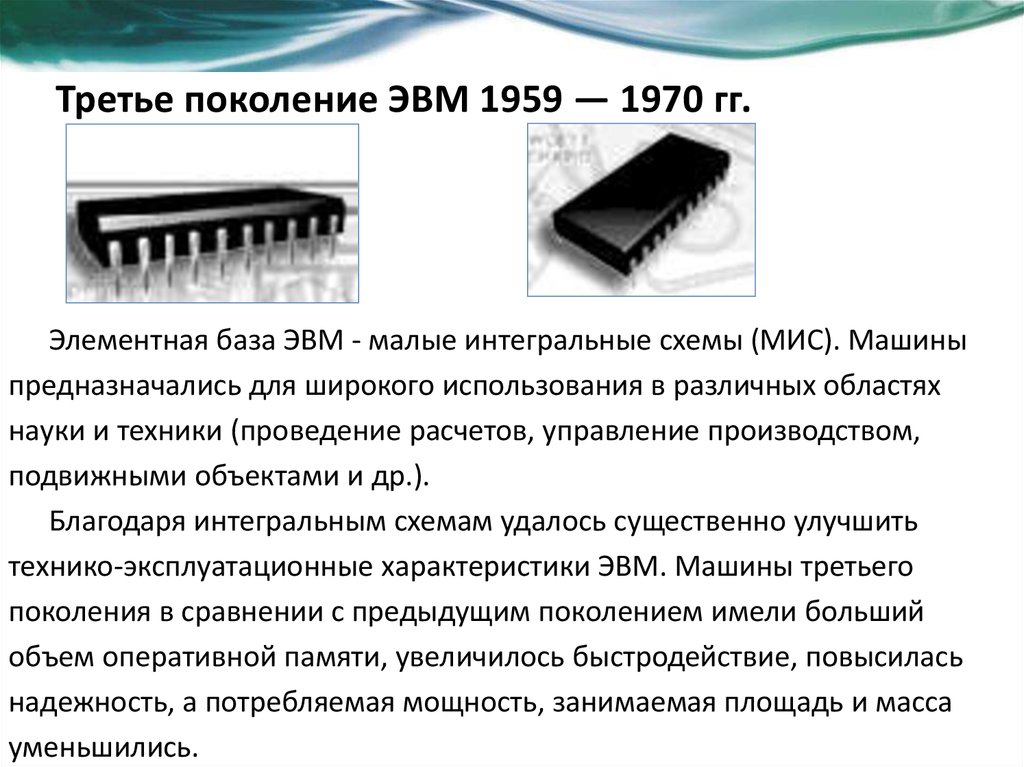 Элементная база большие интегральные схемы какое поколение