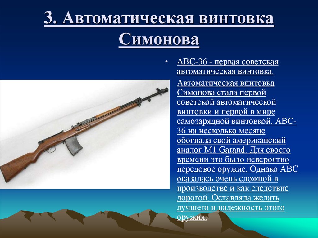3. Автоматическая винтовка Симонова