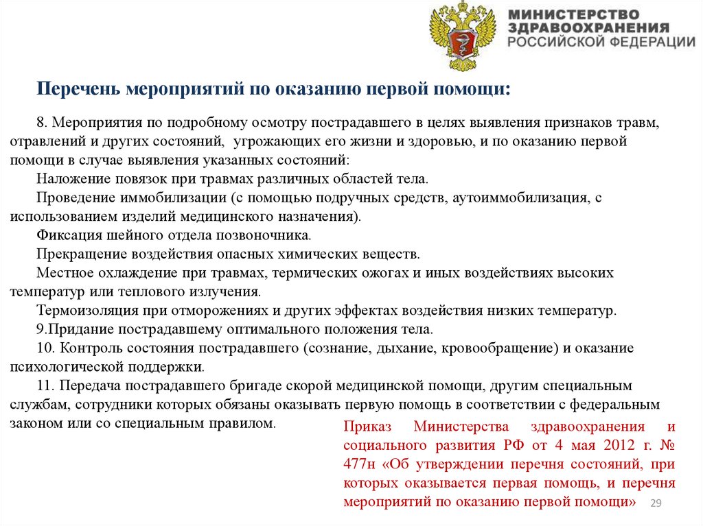 Перечень мероприятий первой помощи. Перечень мероприятий по оказанию первой медицинской помощи приказ 477. Перечень мероприятий при которых оказывается первая помощь. Перечень мероприятий по оказанию первой помощи от 04.05.2012 477н. Мероприятия первой помощи приказ МЗ.