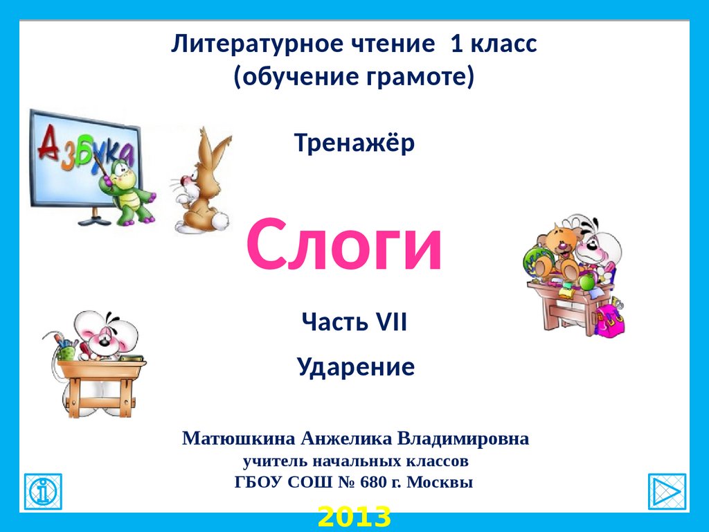 Слог и ударение класс. Ударение 1 класс школа России. Тренажер ударение 1 класс. Ударение 1 класс. Тема ударение 1 класс.