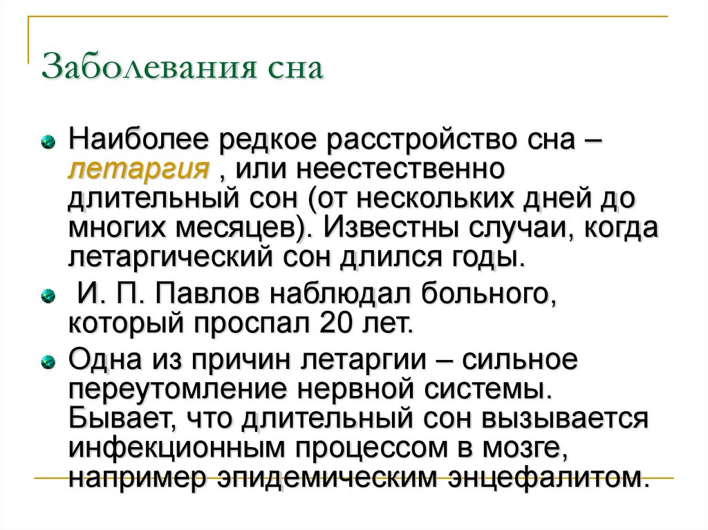 Эффективный сон. Болезни сна список. Заболевания сна. Заболевания сна человека.