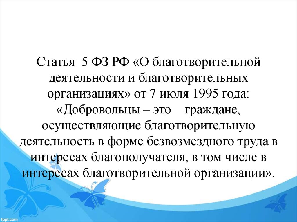 135 о благотворительной деятельности. Цитаты благотворительной деятельности-. Статья про благотворительность. Заметки про благотворительность. Статья 1 благотворительная деятельность.