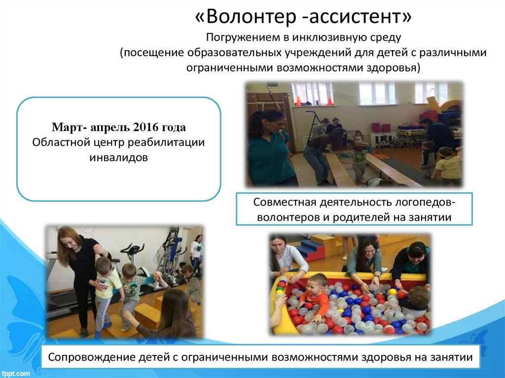 «Волонтер -ассистент» Погружением в инклюзивную среду (посещение образовательных учреждений для детей с различными