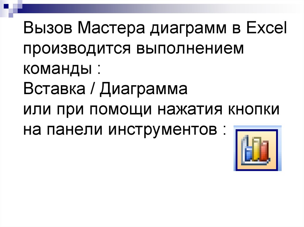 Укажите пиктограмму для вызова мастера диаграмм