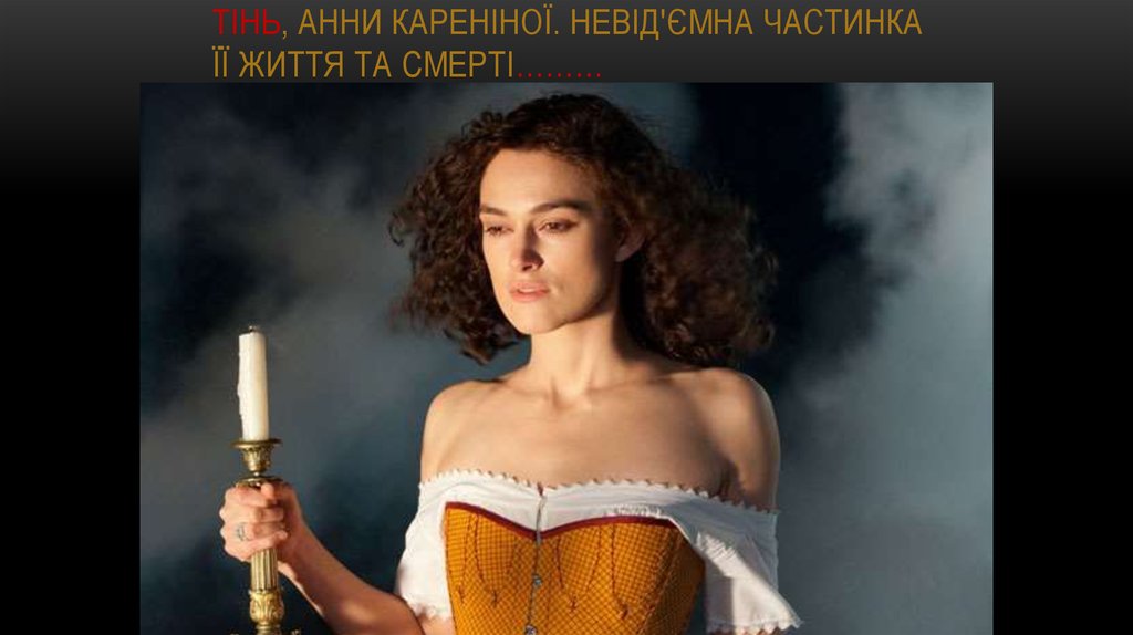 Тінь, Анни Кареніної. Невід'ємна частинка її життя та смерті………