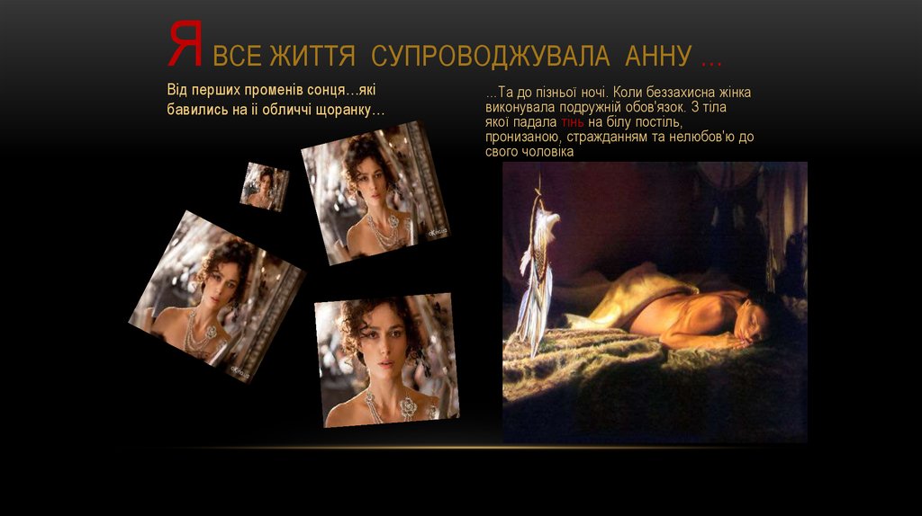 Я все життя супроводжувала Анну …