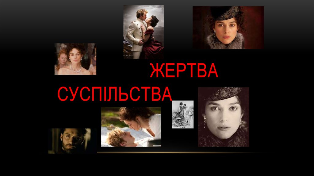 Жертва суспільства