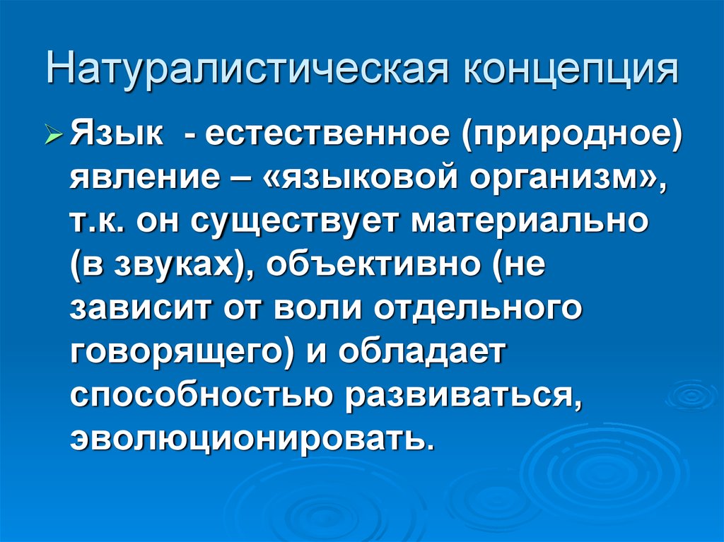 Концептуальные языки. Натуралистическая концепция. Натуралистические концепции человеческой истории. Натуралистическая концепция общества и природы:. Натуралистическая концепция общественного развития.