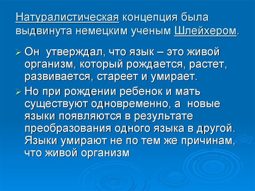 Концептуальные языки. Натуралистическая концепция. Натуралистические концепции человеческой истории. Натуралистическая сущность теории. Натуралистическая концепция августа Шлейхера..