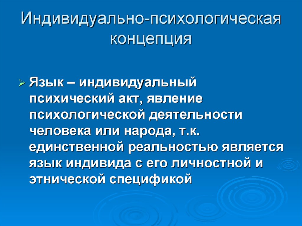 Концептуальные языки. Психологические концепции. Психический акт. Индивидуальный феномен. Полипредметность психологии.