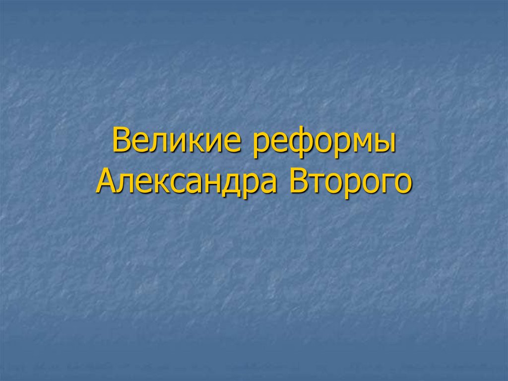 Реформы александра 2 презентация 11 класс