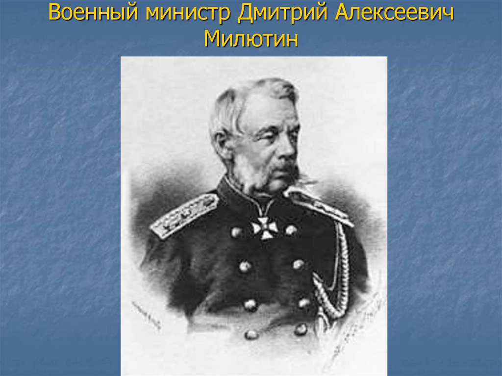 Военный министр Дмитрий Алексеевич Милютин