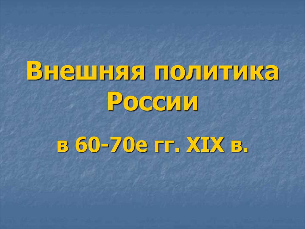 Внешняя политика России