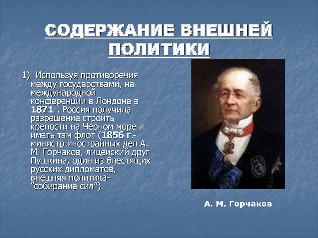 Лондонская конференция при александре 2. Горчаков и Лондонская конференция. Лондонская конференция 1871 Горчаков. Горчаков Лондонская конвенция. Роль Горчакова во внешней политике.