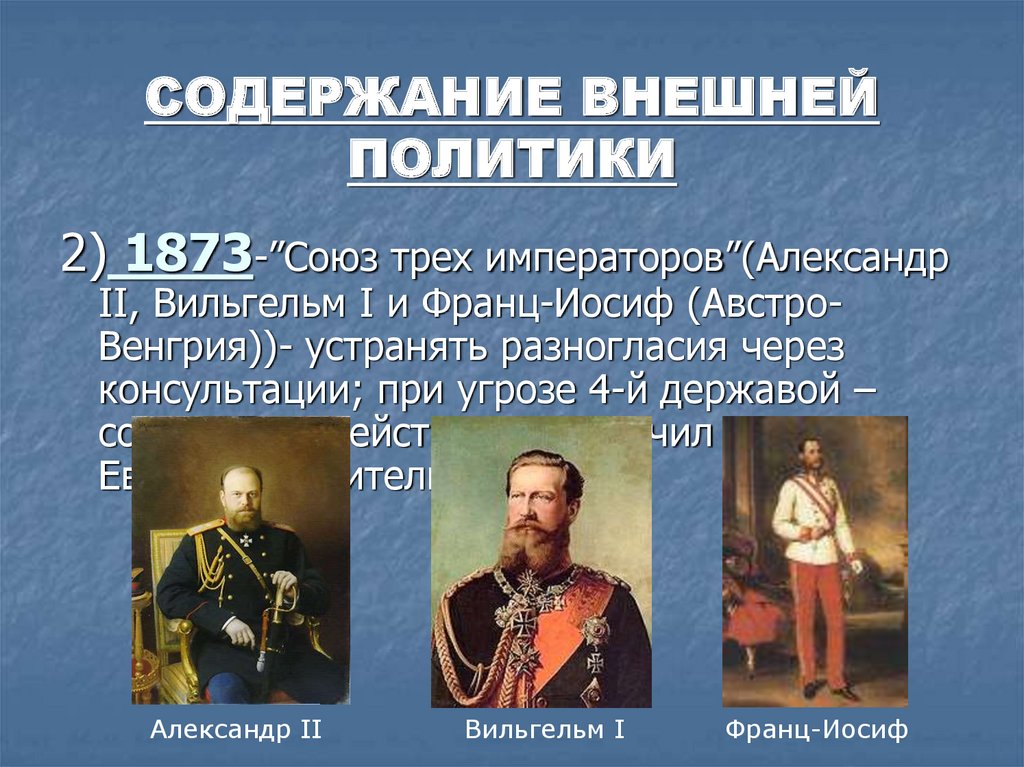 Союз трех императоров суть. Союз 3х императоров 1873. Союз 3 императоров 1873 года. Союз трёх императоров 1881-1894.