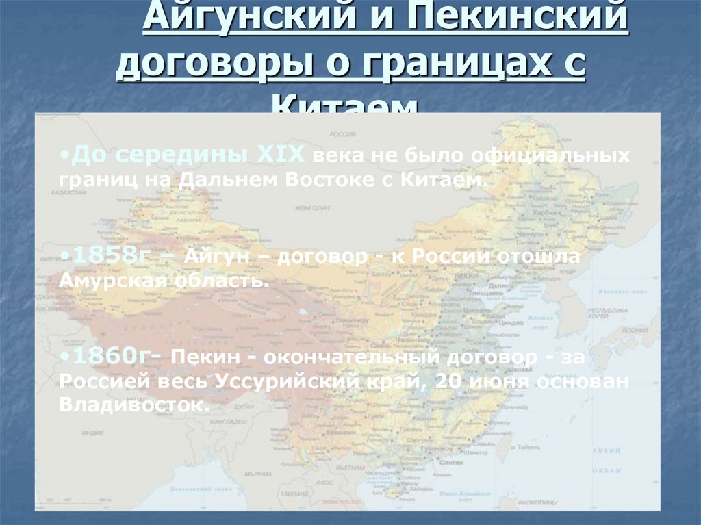 Карта айгунский и пекинский договор