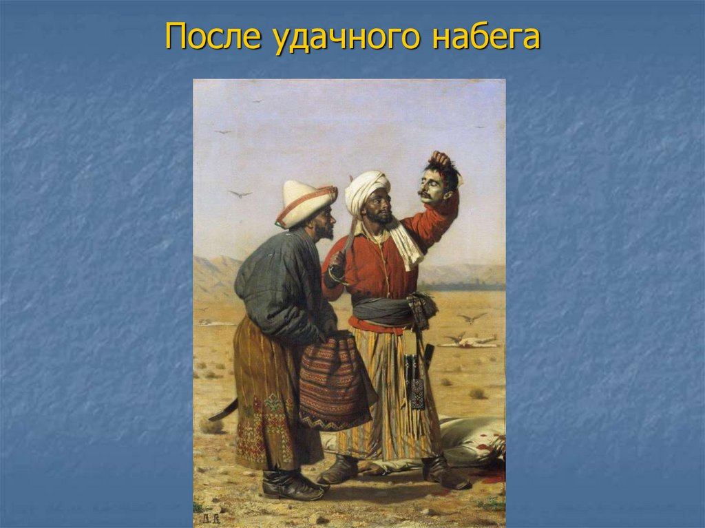 После удачного набега