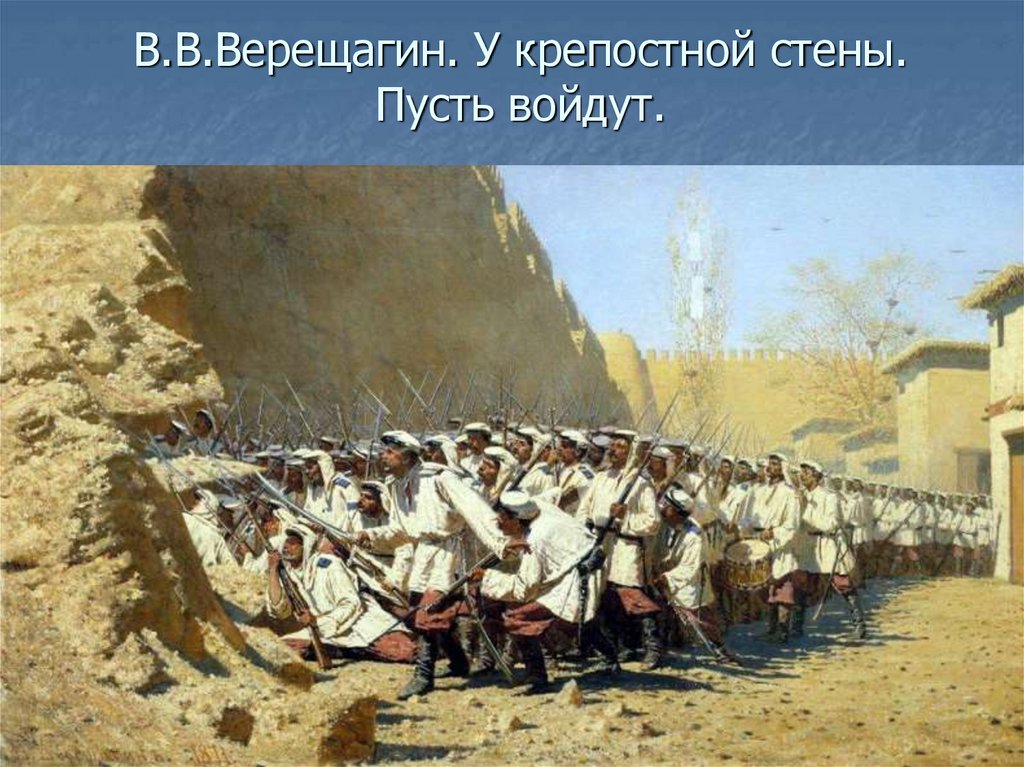 В.В.Верещагин. У крепостной стены. Пусть войдут.