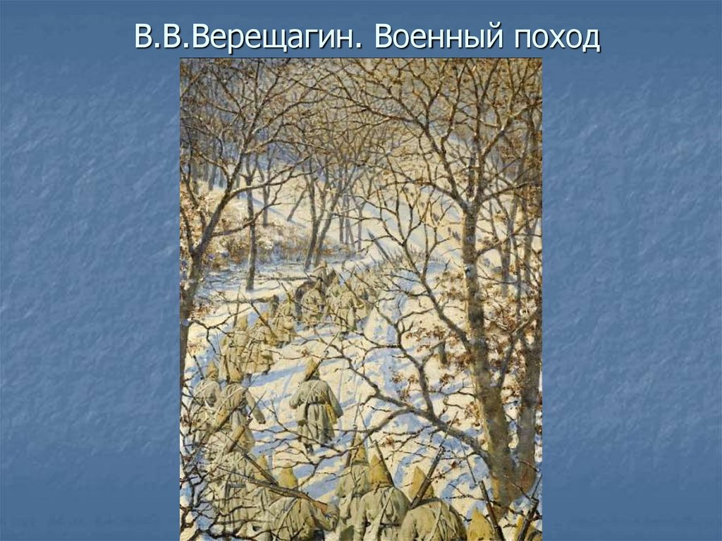В.В.Верещагин. Военный поход