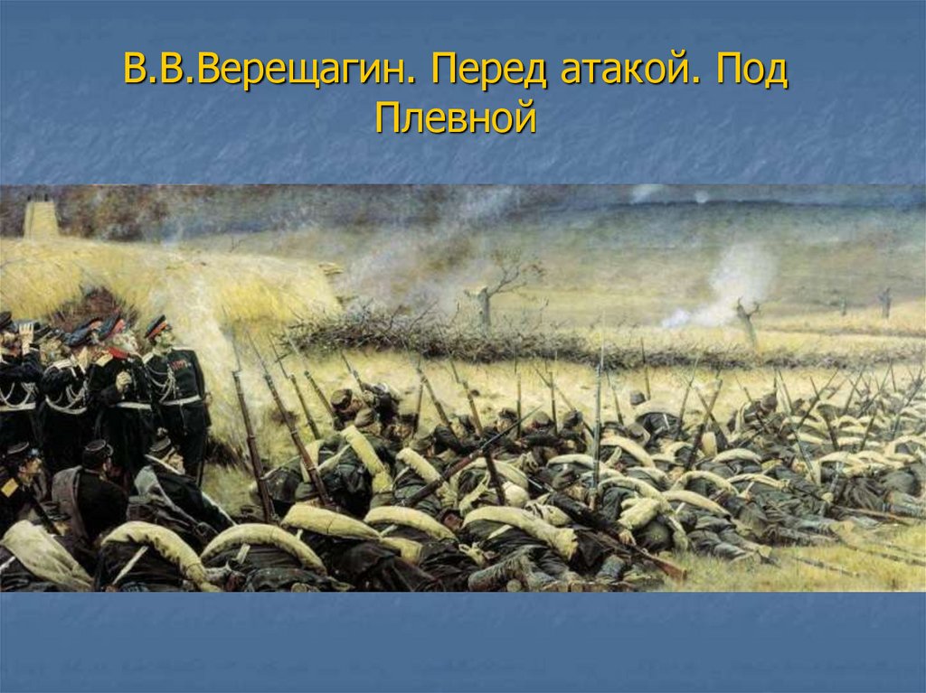 В.В.Верещагин. Перед атакой. Под Плевной