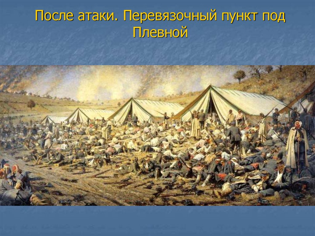 После атаки. Перевязочный пункт под Плевной