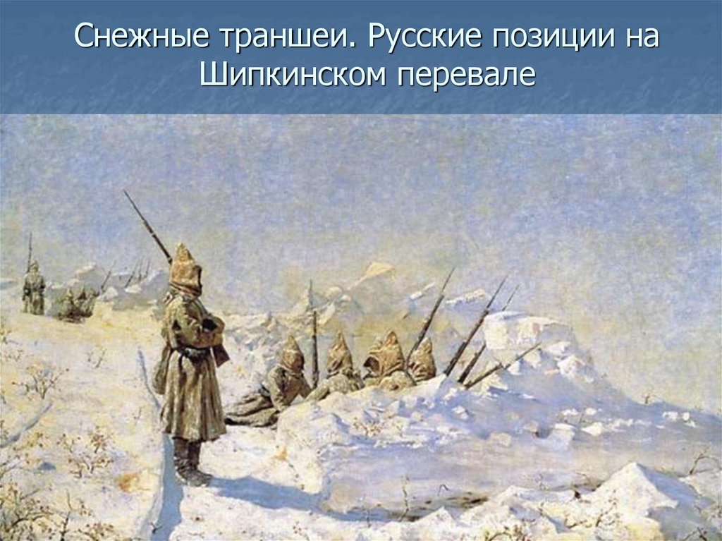 Снежные траншеи. Русские позиции на Шипкинском перевале
