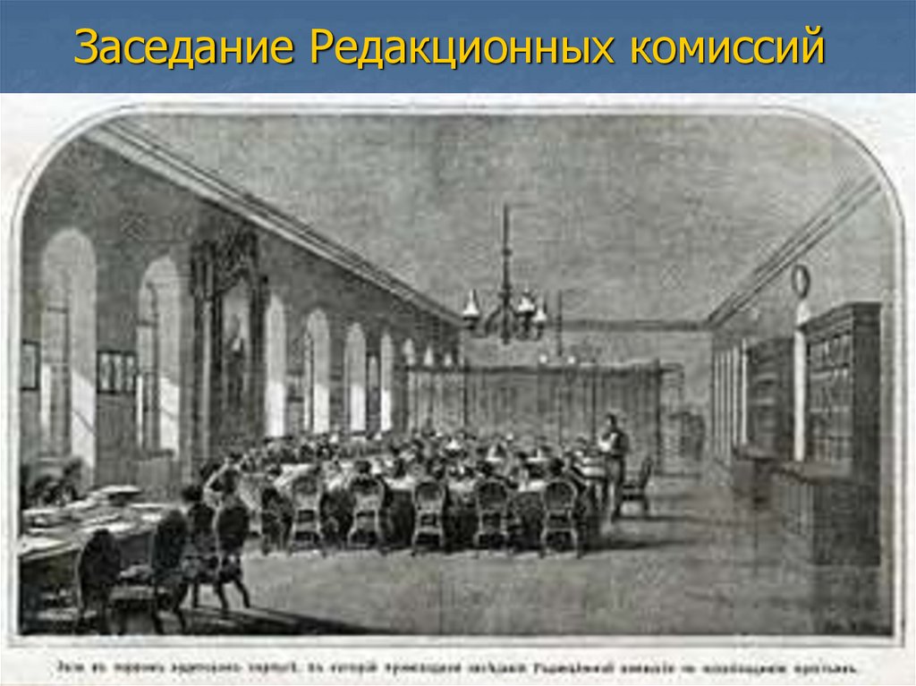 Заседание Редакционных комиссий