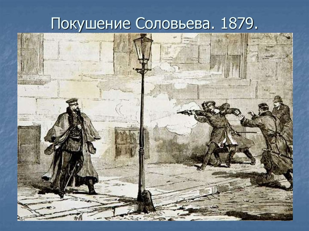 Покушение Соловьева. 1879.