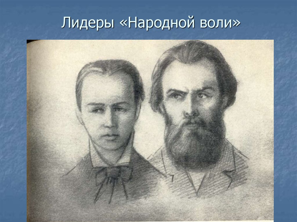 Лидеры «Народной воли»