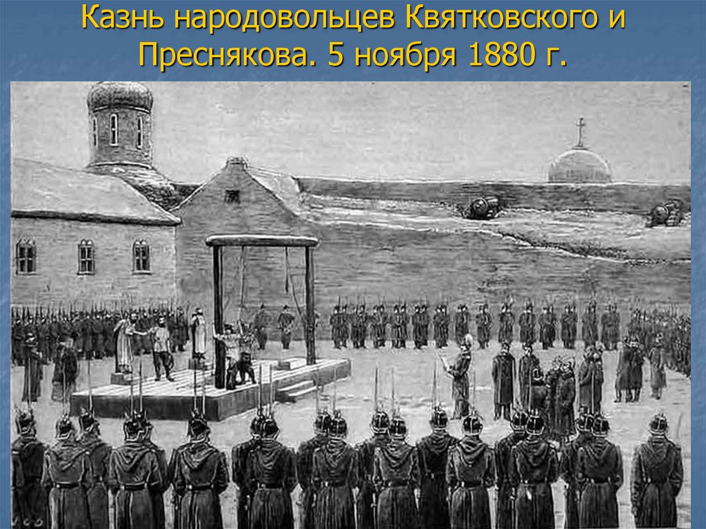 Казнь народовольцев Квятковского и Преснякова. 5 ноября 1880 г.