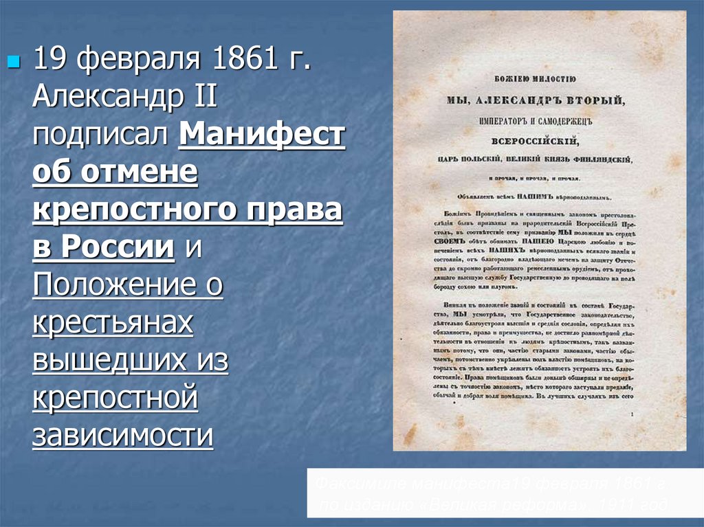 Какой царь подписал манифест о крестьянской вольности