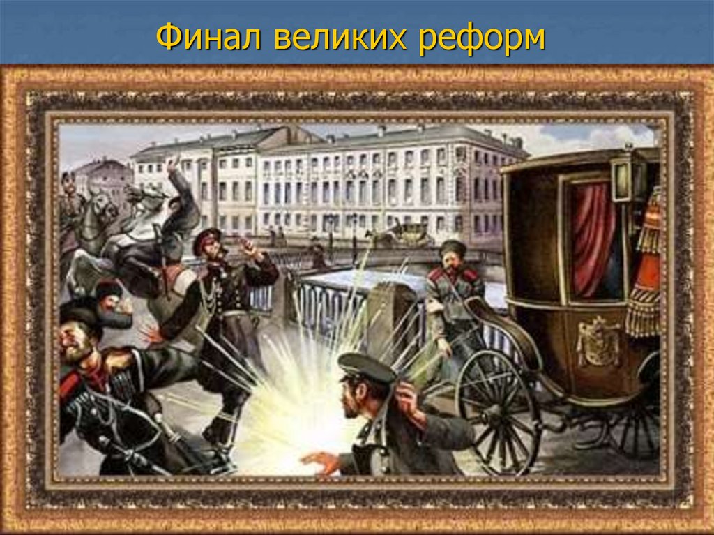 Финал великих реформ