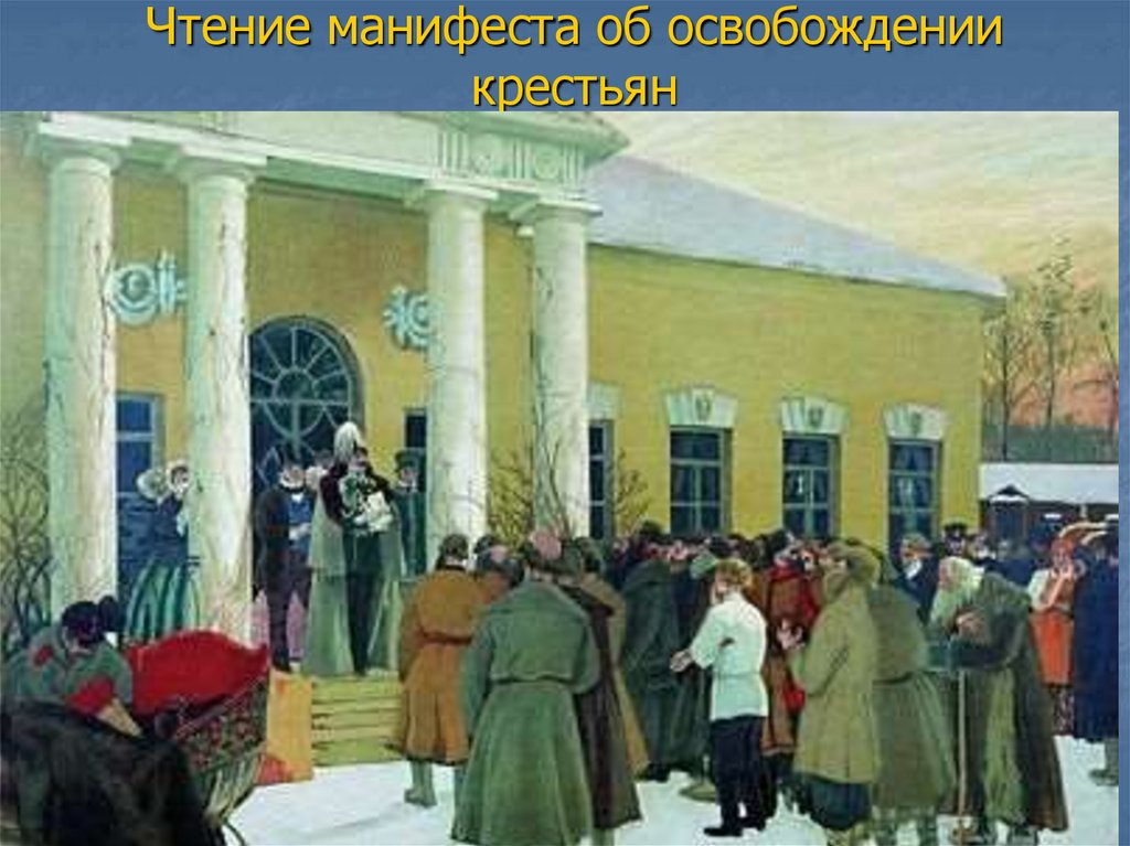 Чтение манифеста об освобождении крестьян