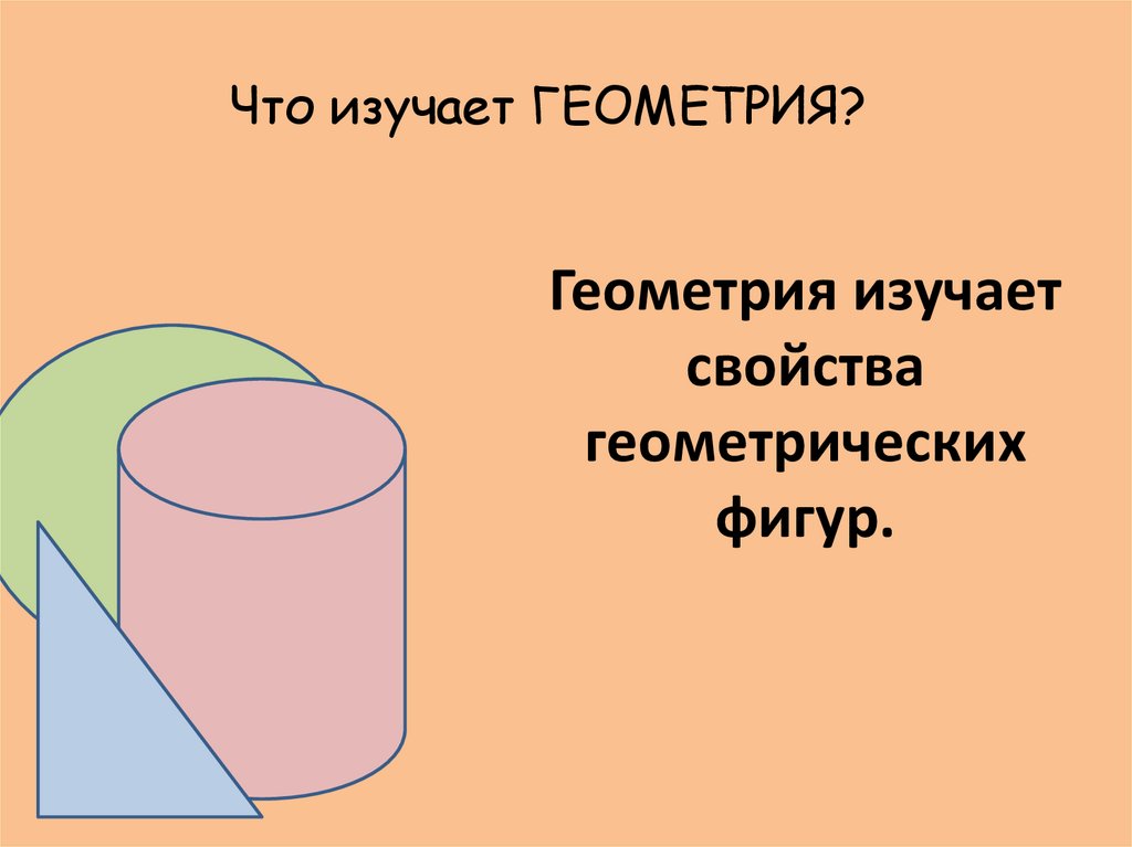 Основные свойства геометрических фигур. Свойства геометрических фигур. Возникновение геометрических фигур. Этапы развития геометрии. Что изучает геометрия.