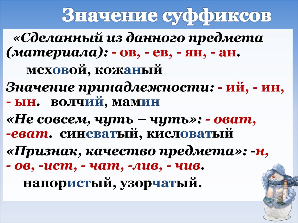 Какие значения могут быть у суффикса. Суффиксы. Значение суффиксов. Суффиксы названий предметов. Суффиксы в русском языке.