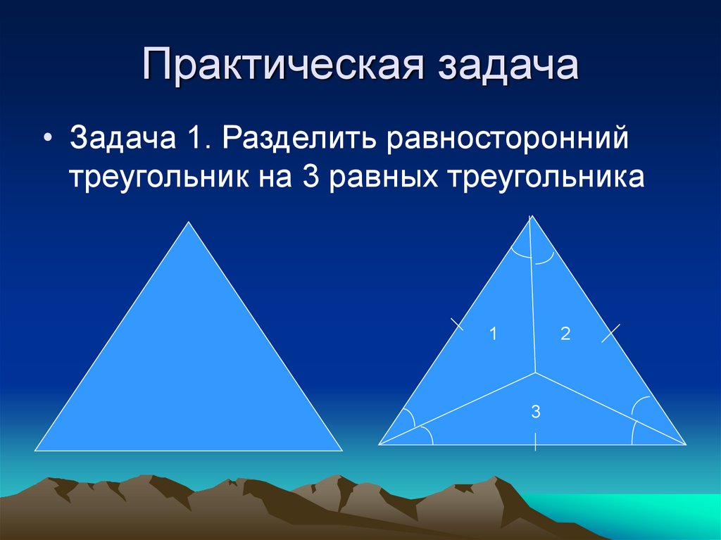 Геометрия тема треугольники. Задачи на равносторонний треугольник. Геометрия равносторонний треугольник. Равносторонний треугольник это з. Равносторонний треугольник разделенный на тр.