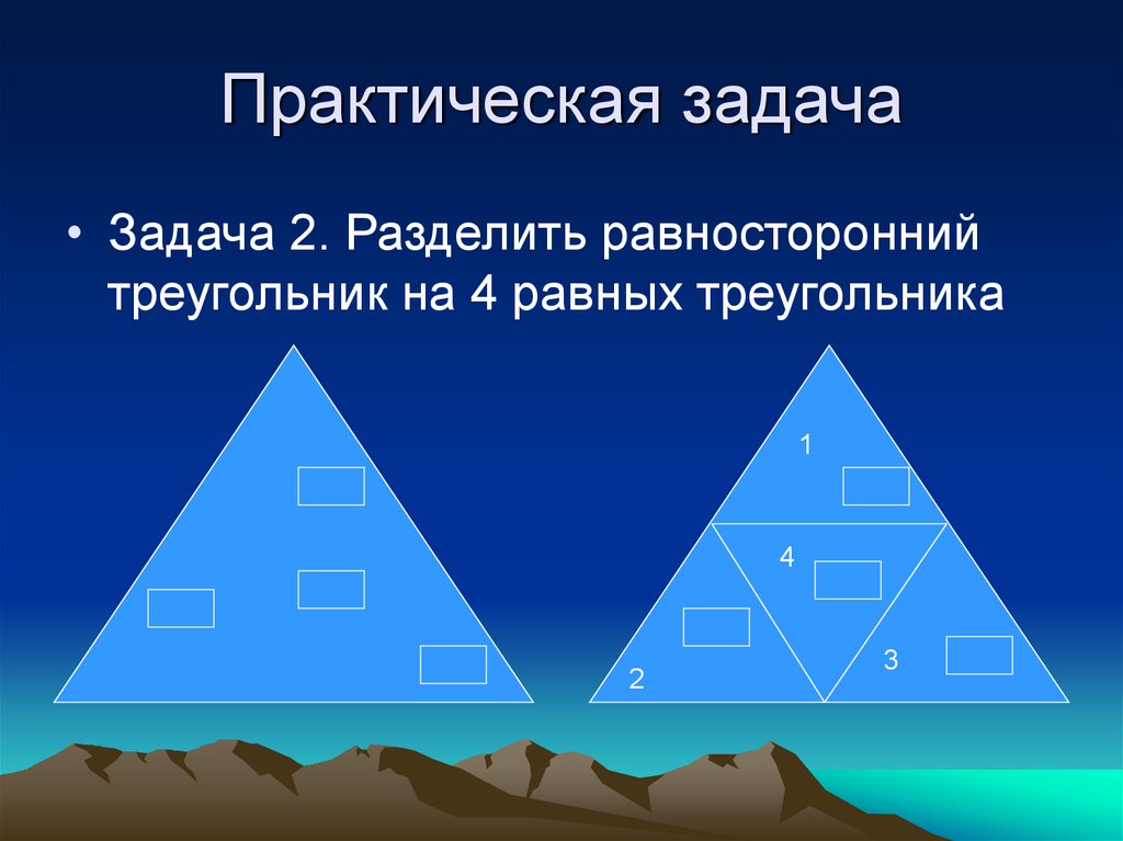 Треугольник 1 1 7. Геометрия равносторонний треугольник. Практический треугольник. Практическая геометрия. Треугольник на два деления.