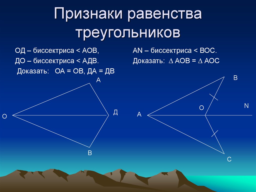 Найти треугольники аов. Признаки равенства треугольников. Равенство треугольников с биссектрисой. Признаки равенства треугольников с биссектрисой. Докажите равенство треугольников с биссектрисой.