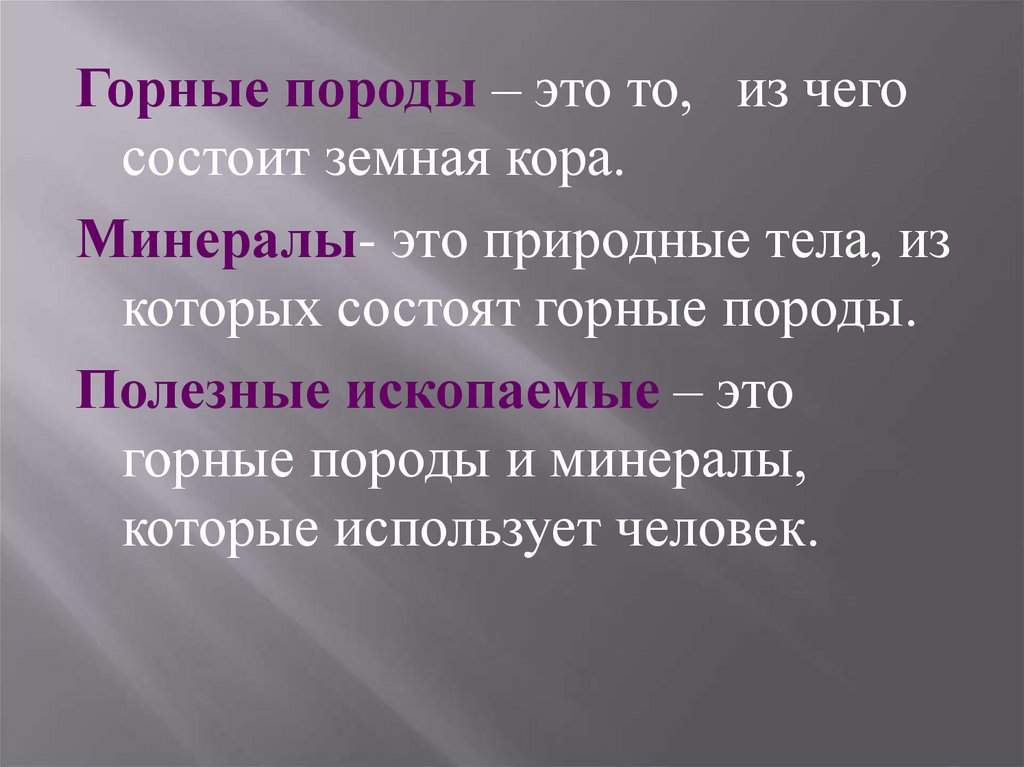 Презентация география 5 класс горные породы и их значение для человека