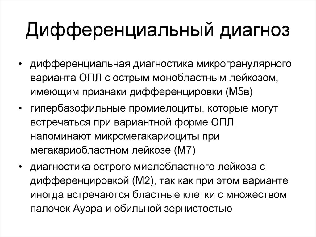 Лейкозы диагностика лечение. Острый промиелоцитарный лейкоз диагностика. Острый лейкоз дифференциальный диагноз. Острый промиелоцитарный лейкоз презентация. Острый промиелоцитарный лейкоз м3.