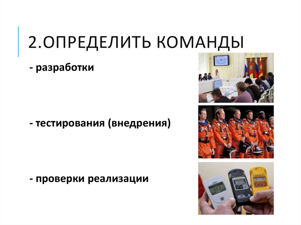 Командой определим. Предварительная команда определение. Как отличить на команду. Определение команды МП. 41. Определение команды.